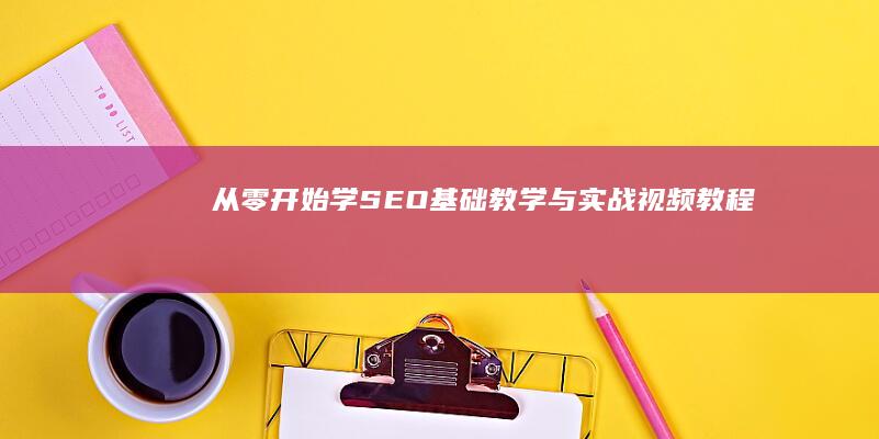 从零开始学SEO：基础教学与实战视频教程